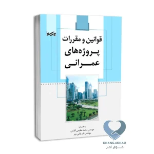 کتاب قوانین و مقررات پروژه های عمرانی