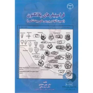 کتاب فرامینیفرهای پلانکتون