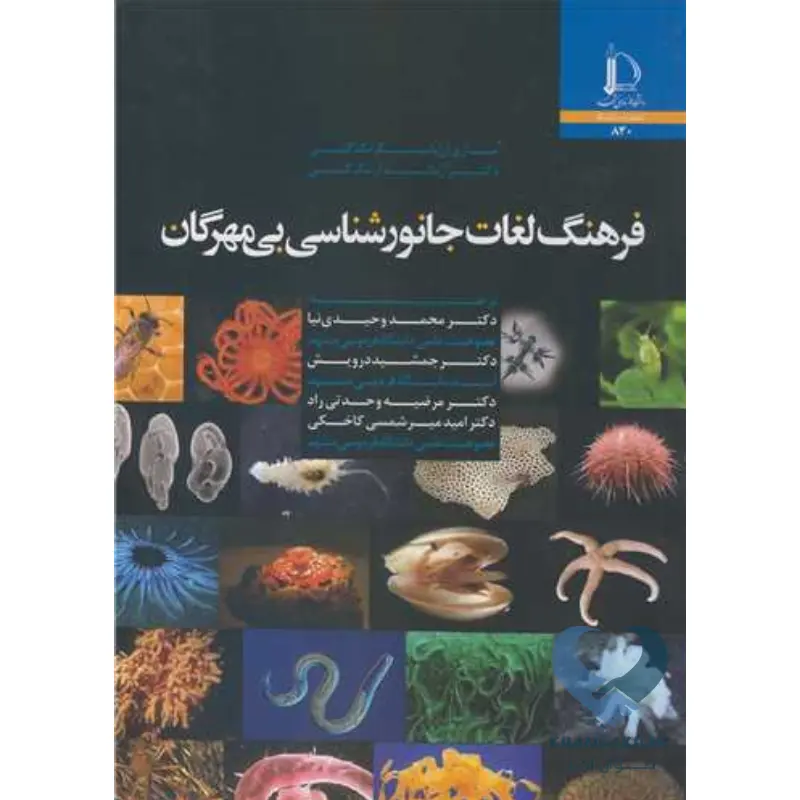 فرهنگ کتاب فرهنگ لغات جانور شناسی بی مهرگان