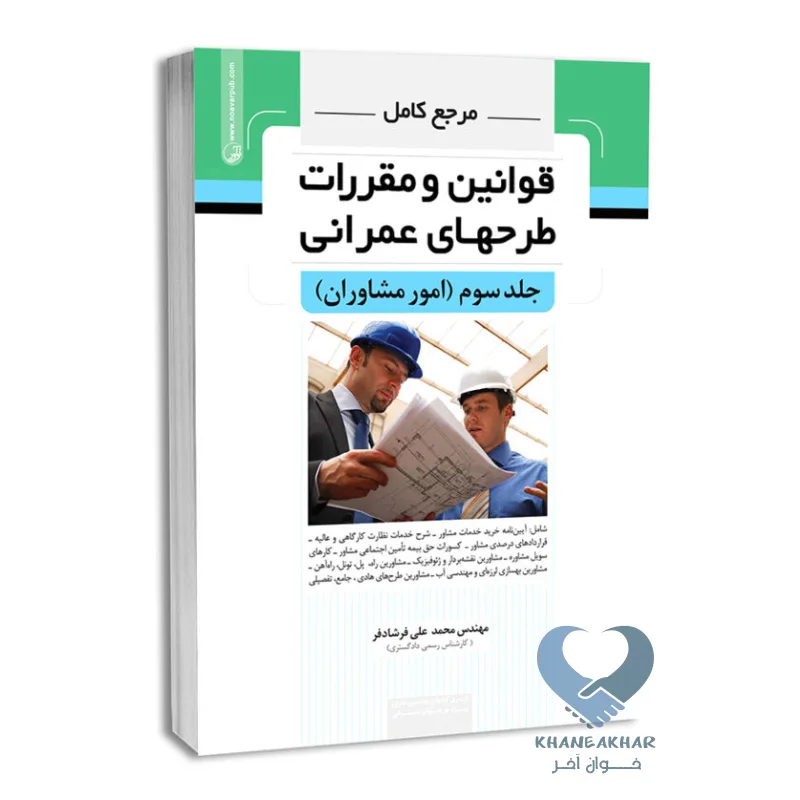 قوانین 3 کتاب مرجع کامل قوانین و مقررات طرحهای عمرانی (جلد دوم)