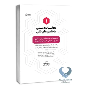 کتاب محاسبات دستی ساختمان های بتنی 1