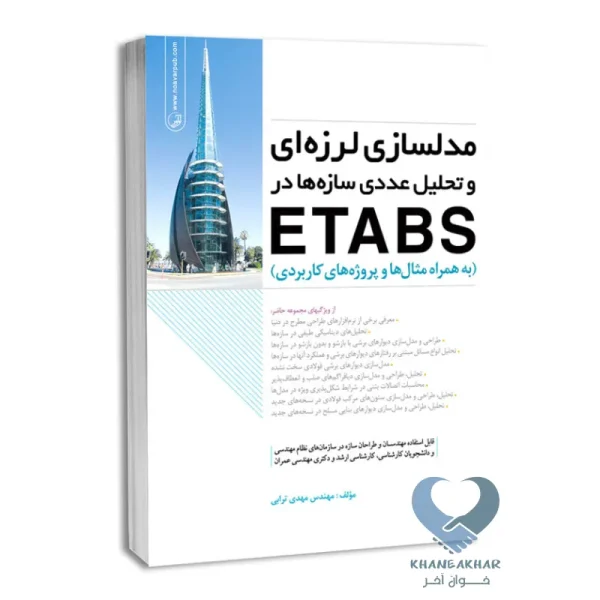 کتاب مدلسازی لرزه ای و تحلیل عددی سازه ها در ETABS