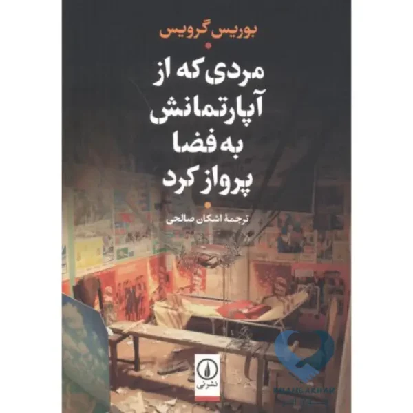 مردی که از آپارتمانش به فضا پرواز کرد
