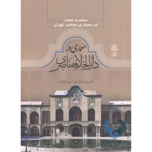معماری در دارالخلافه ناصری