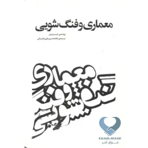 معماری و فنگ شویی