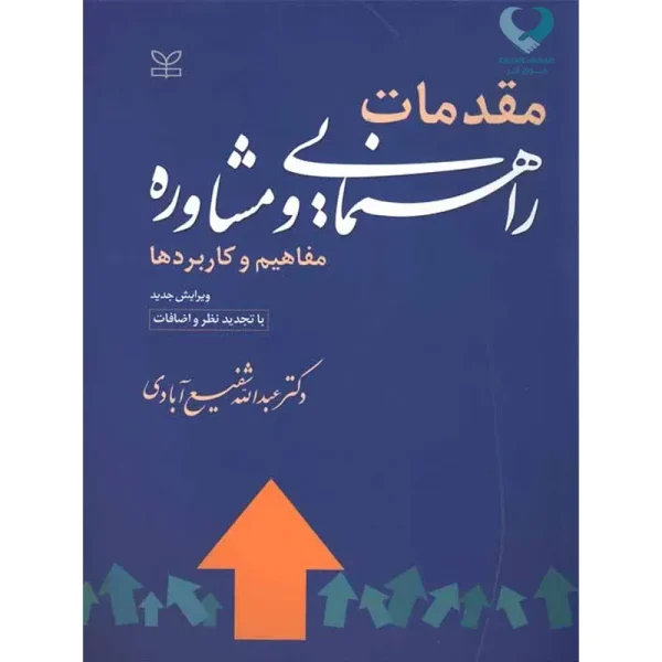 کتاب مقدمات راهنمایی و مشاوره (مفاهیم و کاربردها)