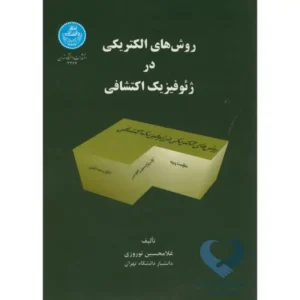 مقدمه ای بر تئوری ورق و پوسته جدار نازک ج1