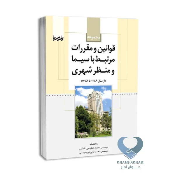 کتاب قوانین و مقررات مرتبط با سیما و منظر شهری