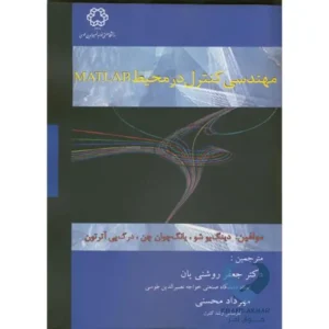 مهندسی کنترل در محیط MATLAB