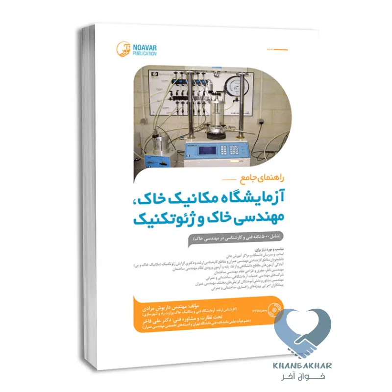 مکانیک کتاب راهنمای جامع آزمایشگاه مکانیک خاک، مهندسی خاک و ژئوتکنیک