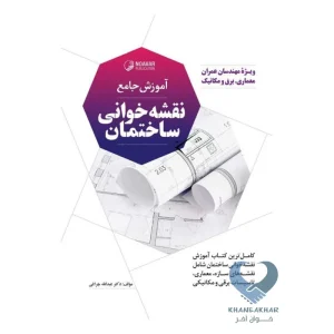 کتاب آموزش جامع نقشه خوانی ساختمان