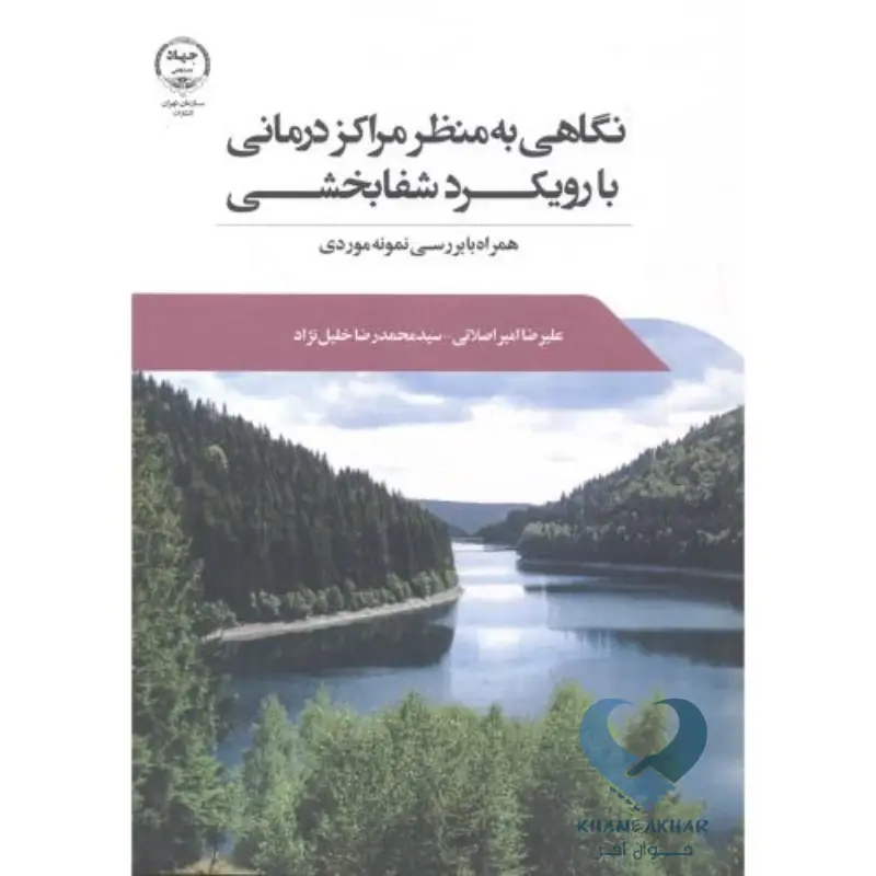 نگاهی به منظر مراکز درمانی با رویکرد شفابخشی نگاهی به منظر مراکز درمانی با رویکرد شفابخشی