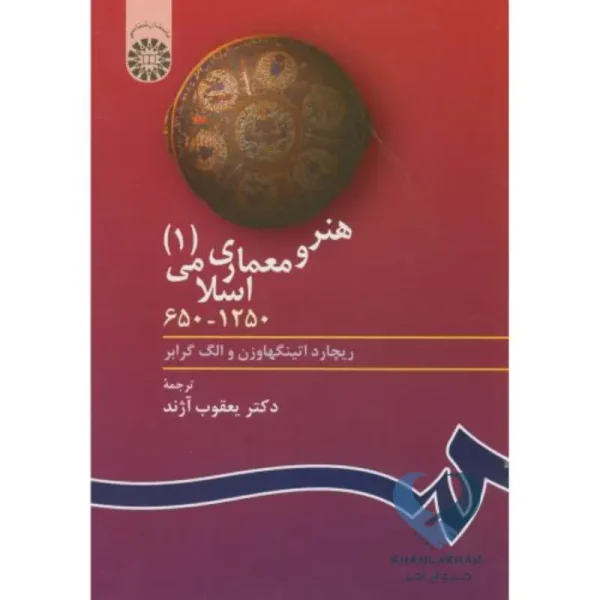 هنر و معماری اسلامی 650-1250 جلد 1