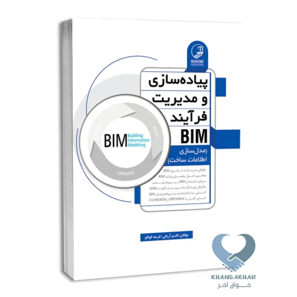 کتاب پیاده سازی و مدیریت فرایند BIM
