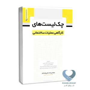 کتاب چک لیست های کارگاهی عملیات ساختمانی