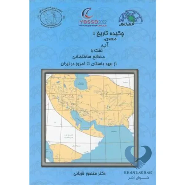 کتاب چکیده تاریخ: معدن، آب، نفت و مصالح ساختمانی