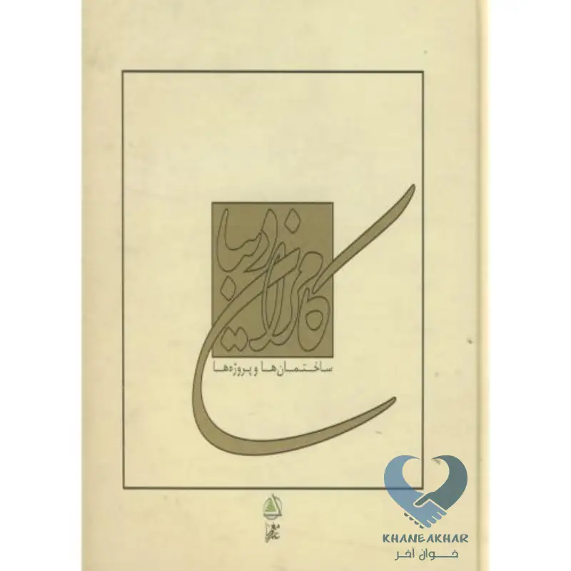 کامران دیبا ساختمان های و پروژه ها کامران دیبا ساختمان های و پروژه ها