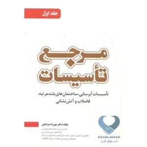 کتاب مرجع تاسیسات جلد اول