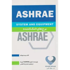 برج های خنک کننده ASHRAE