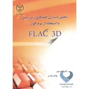 تحلیل پایداری فضاها زیر زمینی با استفاده از نرم افزار FLAC 3D