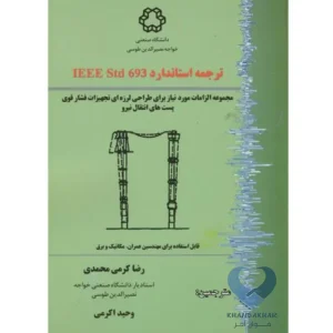 ترجمه استاندارد IEEE Std 693