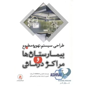 کتاب طراحی سیستم تهویه مطبوع بیمارستان ها و مراکز درمانی