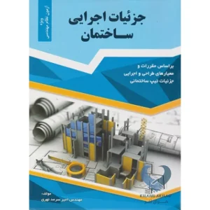 کتاب جزئیات اجرایی ساختمان