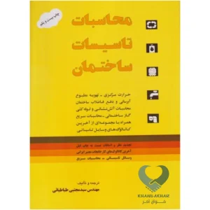 کتاب محاسبات تاسیسات ساختمان