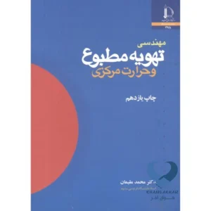 کتاب مهندسی تهویه مطبوع و حرارت مرکزی