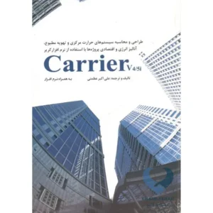 کتاب طراحی و محاسبه سیستم های حرارت مرکزی و تهویه مطبوع Carrier v4/5i