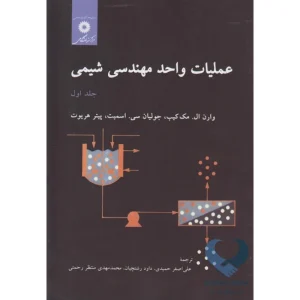 کتاب عملیات واحد مهندسی شیمی (جلد اول)