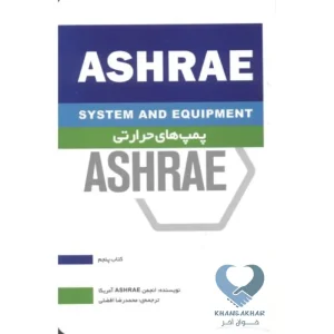 پمپ های حرارتی ASHRAE کتاب پنجم