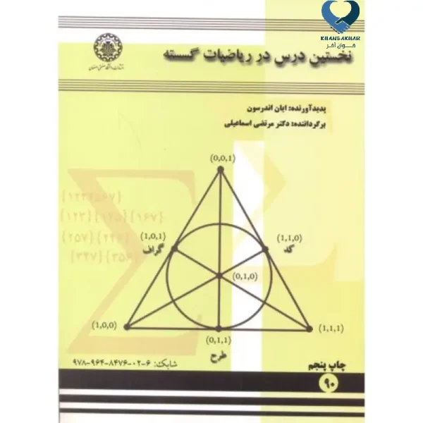نخستین درس در ریاضیات گسسته
