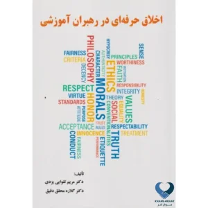 اخلاق حرفه ای در رهبران آموزشی