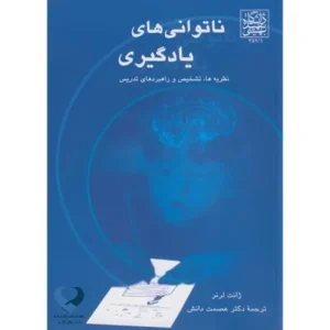 ناتوانی های یادگیری (نظریه ها، تشخیص و راهبرد های تدریس)