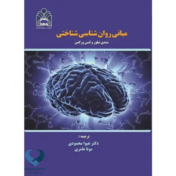 مبانی روان شناسی شناختی