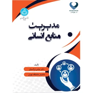 مدیریت منابع انسانی
