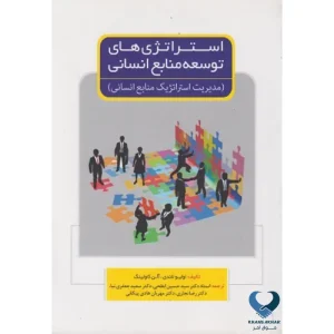 استراتژی های توسعه منابع انسانی (مدیریت استراتژیک منابع انسانی)