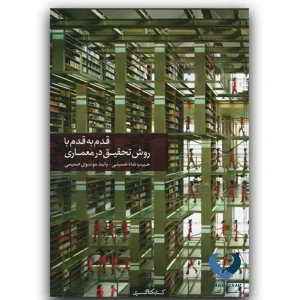 قدم به قدم با روش تحقیق در معماری