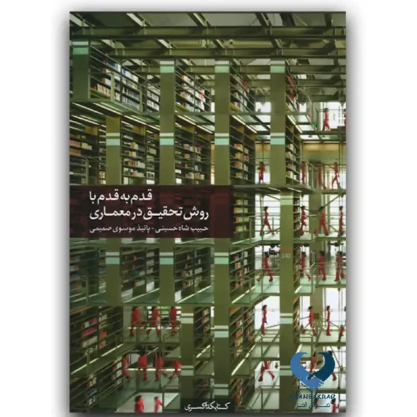 قدم به قدم با روش تحقیق در معماری