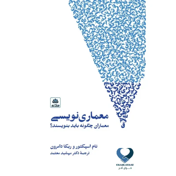معماری نویسی (معماران چگونه باید بنویسند؟)