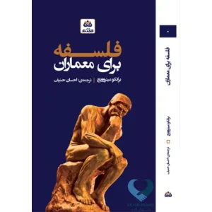 فلسفه برای معماران