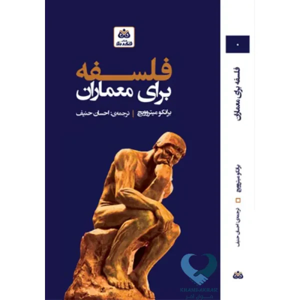فلسفه برای معماران