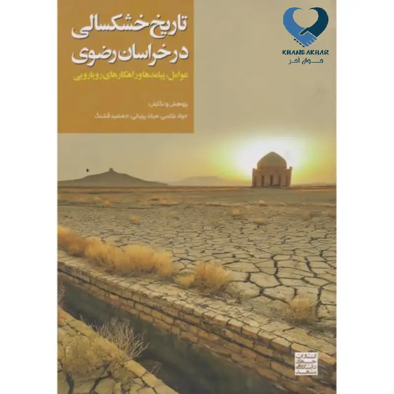 New Project (96) تاریخ خشکسالی در خراسان رضوی (عوامل، پیامدها و راهکارهای رویارویی)