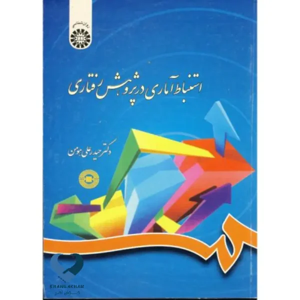 استنباط آماری در پژوهش رفتاری