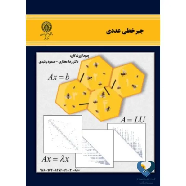 جبر خطی عددی