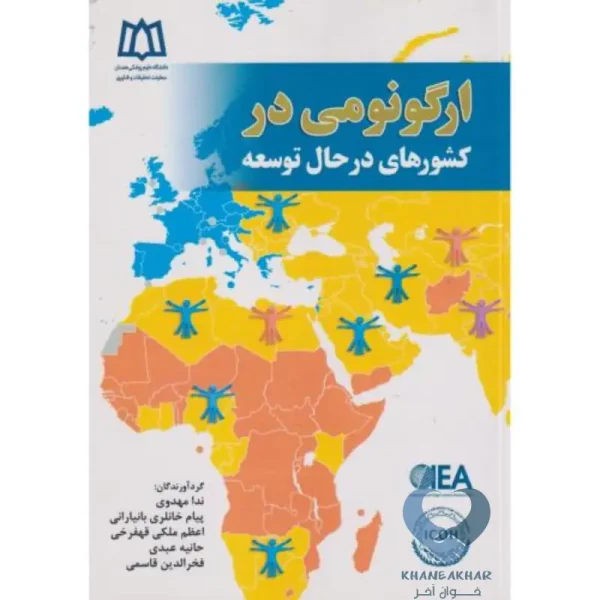 ارگونومی در کشورهای در حال توسعه