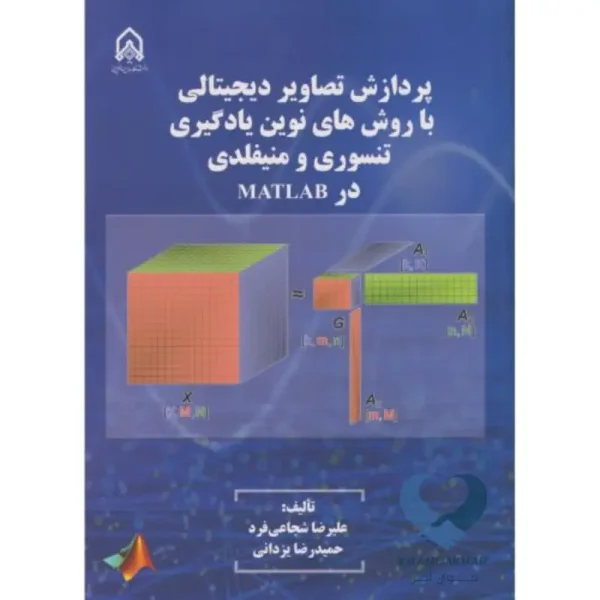 پردازش تصاویر دیجیتال با روش های نوین یادگیریتنسوری و منیفلد