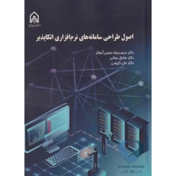 اصول طراحی سامانه های نرم افزاری اتکاپذیر