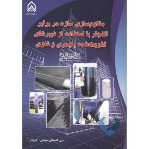 مقاوم سازی سازه در برابر انفجار با استفاده از فیبرهای تقویت شده پلیمری و فلزی